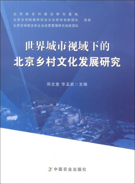 世界城市视域下的北京乡村文化发展研究