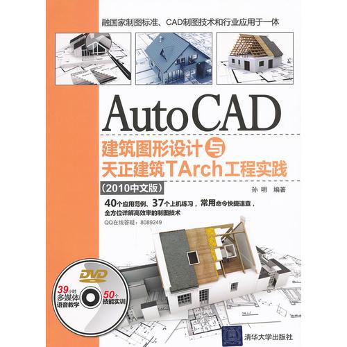 AutoCAD建筑图形设计与天正建筑TArch工程实践（2010中文版）