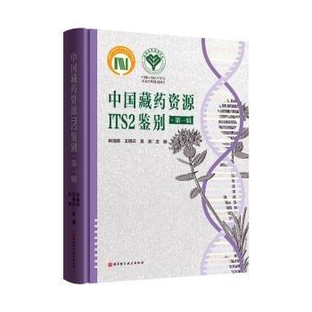全新正版圖書 中國藏資源ITS2鑒別(輯)躍北京科學(xué)技術(shù)出版社9787571426354