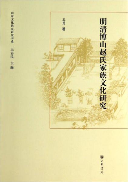 山東文化世家研究書系：明清博山趙氏家族文化研究