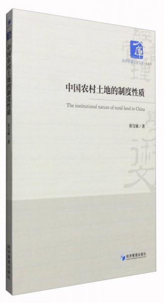 经济管理学术文库·经济类：中国农村土地的制度性质