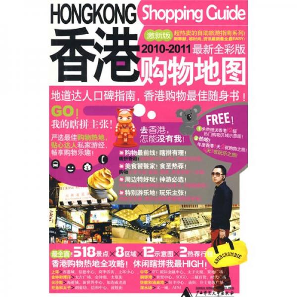 香港購物地圖（2010-2011最新全彩版）