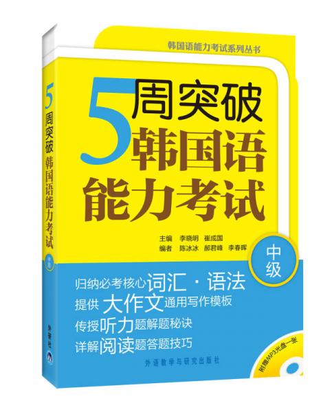 韩国语能力考试系列丛书：5周突破韩国语能力考试（中级）