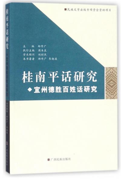 桂南平話研究宜州德勝百姓話研究