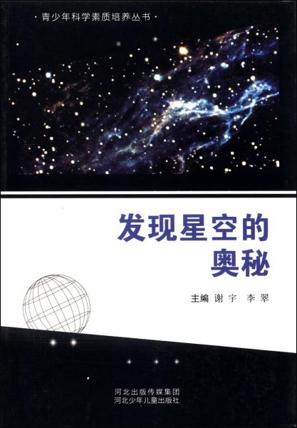 青少年科学素质培养丛书：发现星空的奥秘