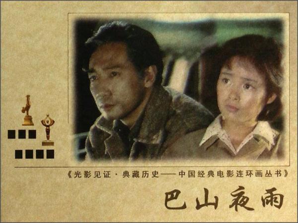 光影見證·典藏歷史·中國經(jīng)典電影連環(huán)畫叢書：巴山夜雨