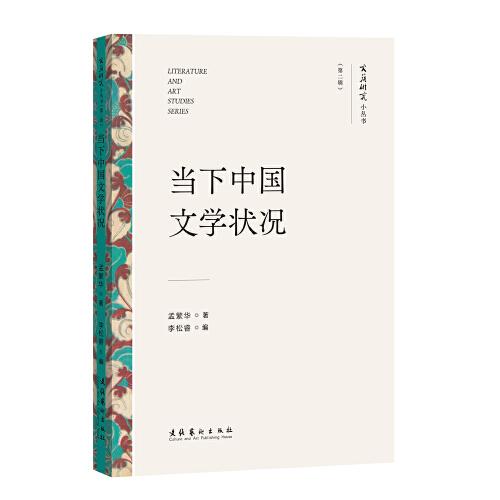 当下中国文学状况（文艺研究小丛书）（第二辑）