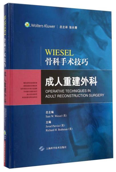 Wiesel骨科手术技巧：成人重建外科