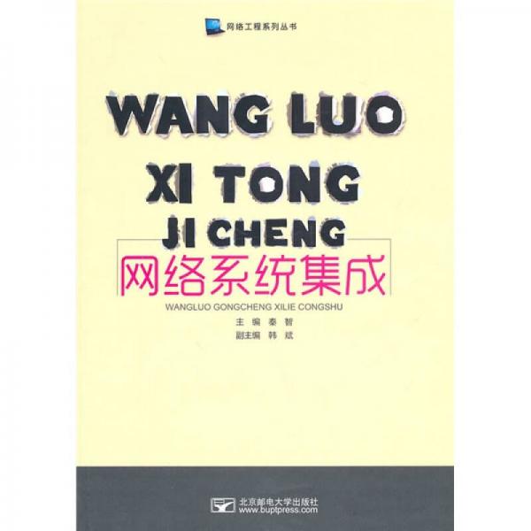 網(wǎng)絡(luò)系統(tǒng)集成