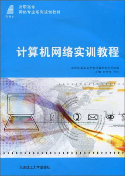計算機(jī)網(wǎng)絡(luò)實訓(xùn)教程/新世紀(jì)高職高專網(wǎng)絡(luò)專業(yè)系列規(guī)劃教材