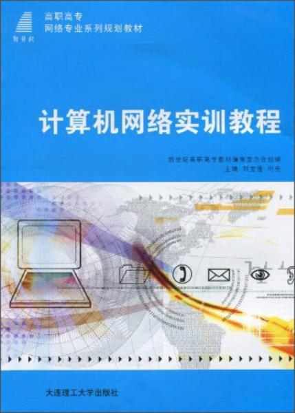 计算机网络实训教程/新世纪高职高专网络专业系列规划教材