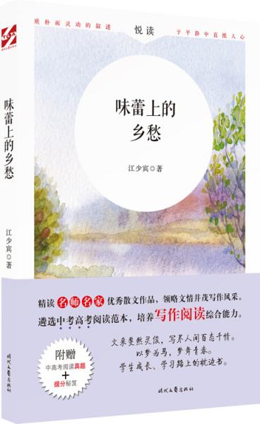味蕾上的鄉(xiāng)愁(名師名家優(yōu)秀散文，附贈中高考閱讀真題+提分秘笈）