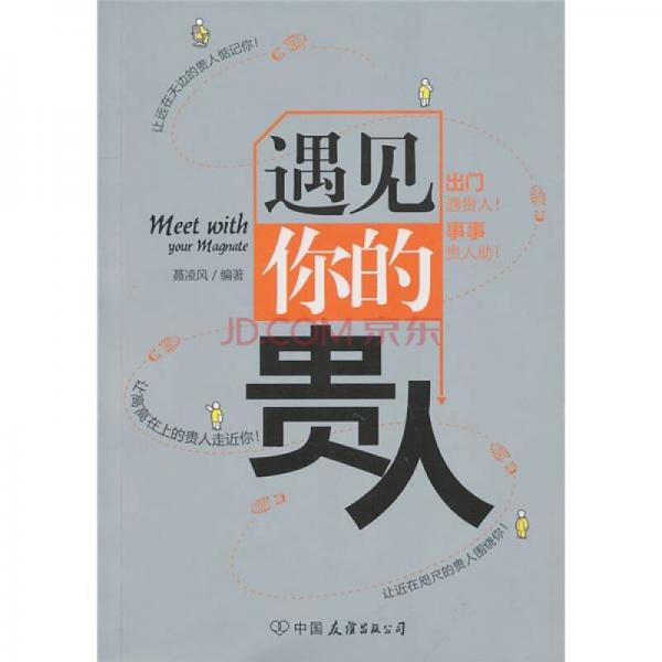 遇見(jiàn)你的貴人
