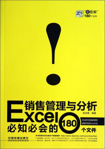 Excel銷售管理與分析必知必會的180個文件（全圖解）