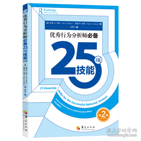 优秀行为分析师必备25项技能 第2版