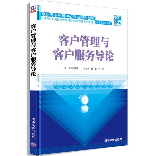 客戶管理與客戶服務(wù)導(dǎo)論（高職高專呼叫中心專業(yè)規(guī)劃教材）