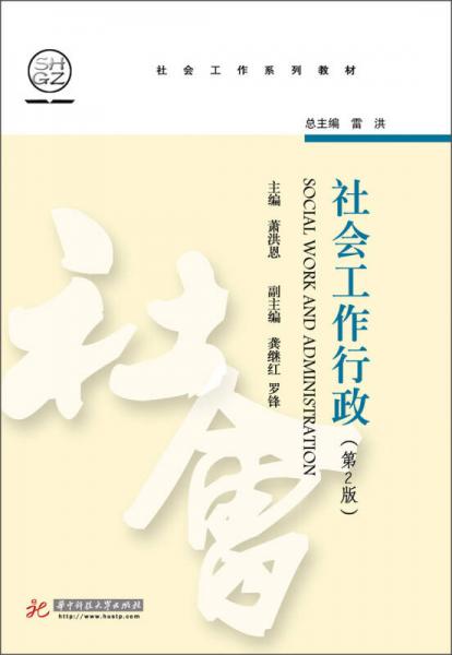 社会工作系列教材：社会工作行政（第2版）