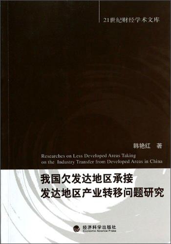 21世纪财经学术文库：我国欠发达地区承接发达地区产业转移问题研究