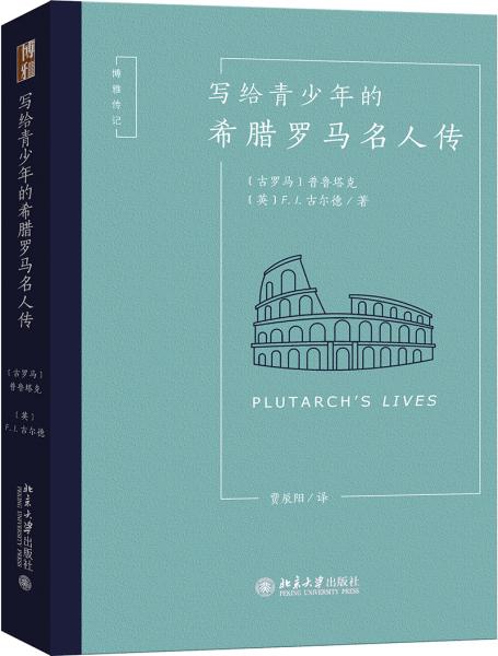 寫給青少年的希臘羅馬名人傳