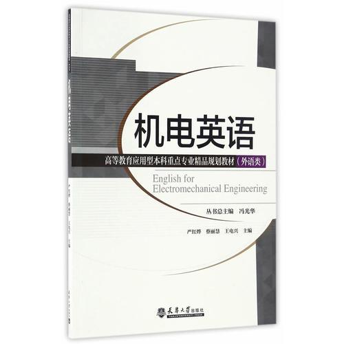 機(jī)電英語（分社教材）