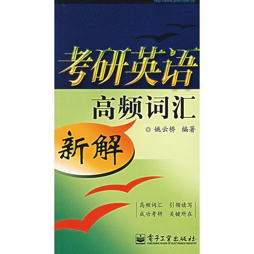考研英語高頻詞匯新解