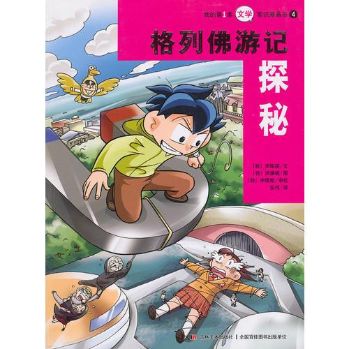 我的第1本文學(xué)常識漫畫書4：格列佛游記探秘