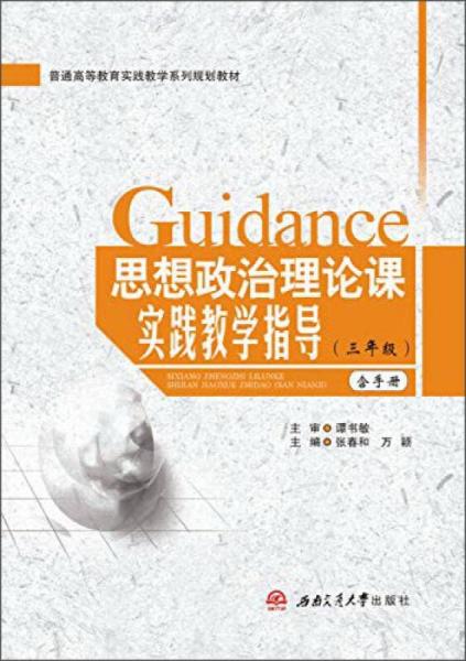 思想政治理論課實踐教學指導（三年級 含手冊）
