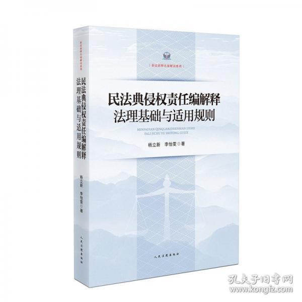 民法典侵權(quán)責(zé)任編解釋法理基礎(chǔ)與適用規(guī)則