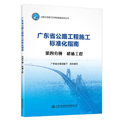 廣東省公路施工標準化指南 第四分冊 橋涵工程