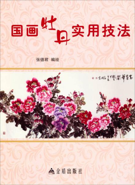國畫牡丹實用技法