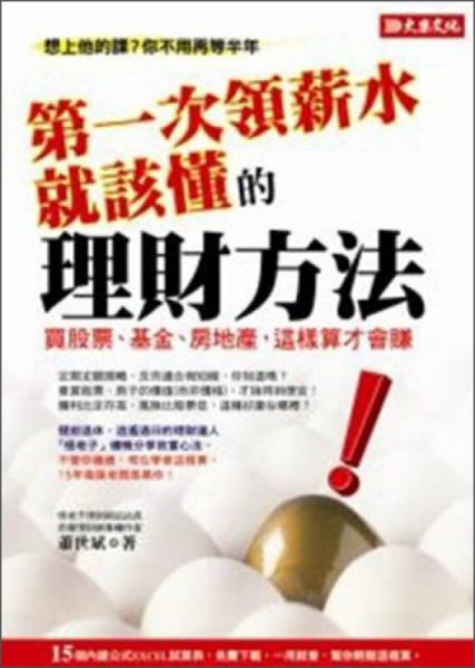 第一次領(lǐng)薪水就該懂的理財(cái)方法