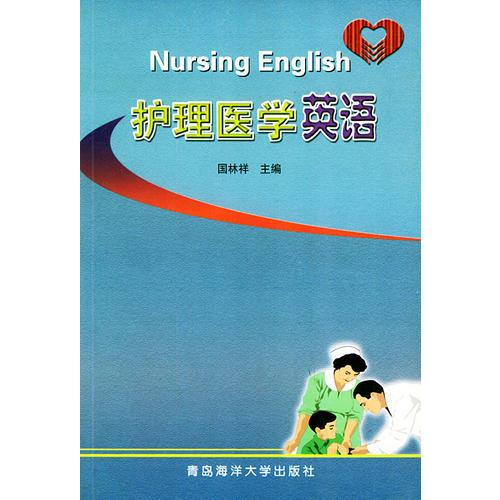 護理醫(yī)學(xué)英語——21世紀(jì)高等醫(yī)學(xué)英語系列教材