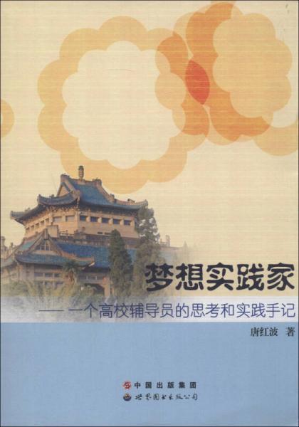 夢想實(shí)踐家:一個(gè)高校輔導(dǎo)員的思考和實(shí)踐手記