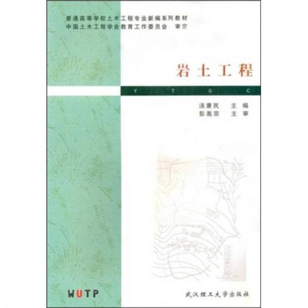 普通高等學(xué)校土木工程專業(yè)新編系列教材：巖土工程