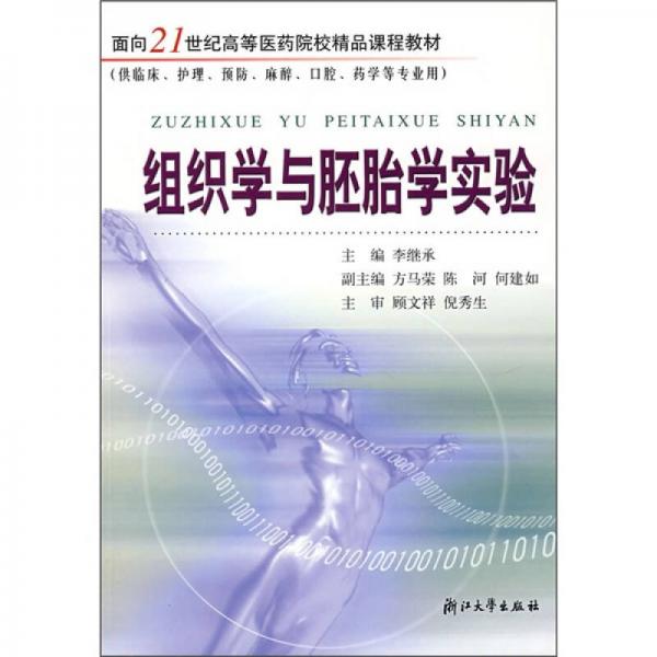 面向21世纪高等医药院校精品课程教材：组织学与胚胎学实验