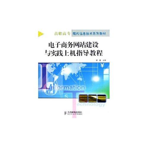 电子商务网站建设与实践上机指导教程