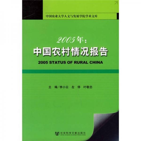 2005年中国农村情况报告