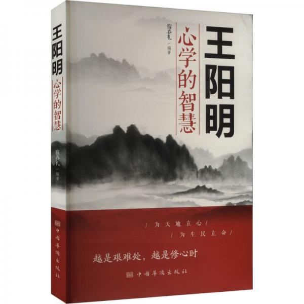 王陽明心學(xué)的智慧 宿春禮 編