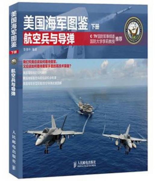 美国海军图鉴（下册）：航空兵与导弹