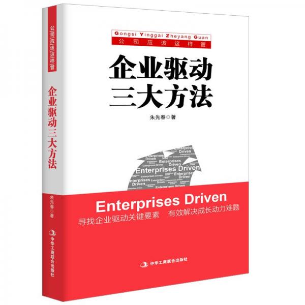 企業(yè)驅動三大方法