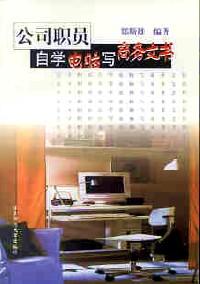 公司職員自學電腦寫商務文書