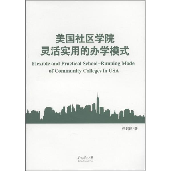 美國(guó)社區(qū)學(xué)院：靈活實(shí)用的辦學(xué)模式