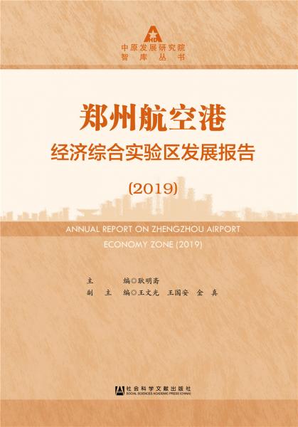 郑州航空港经济综合实验区发展报告(2019)