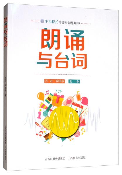 朗誦與臺詞/少兒特長培養(yǎng)與訓練用書