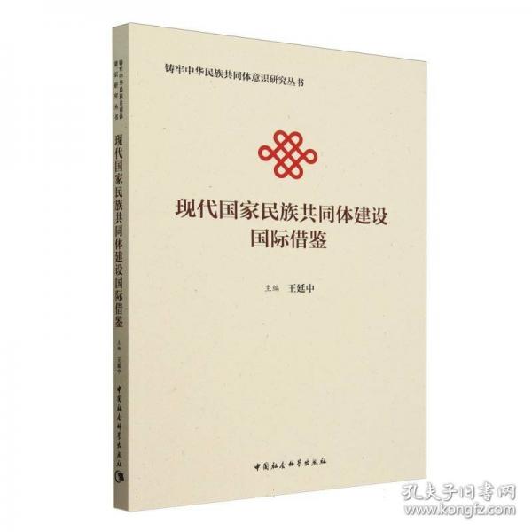 現(xiàn)代國(guó)家民族共同體建設(shè)國(guó)際借鑒
