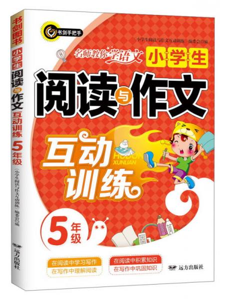 小学生阅读与作文互动训练(五年级)