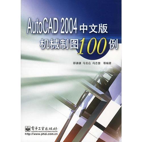 AutoCAD 2004中文版机械制图100例