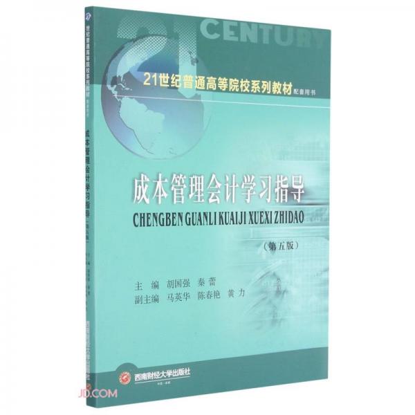 成本管理會計學(xué)習(xí)指導(dǎo)