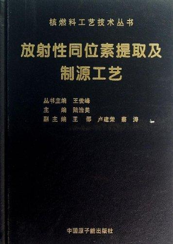 放射性同位素提取及制源工艺(精)/核燃料工艺技术丛书