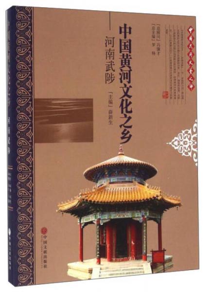 中國黃河文化之鄉(xiāng)：河南武陡